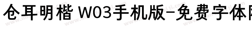 仓耳明楷 W03手机版字体转换